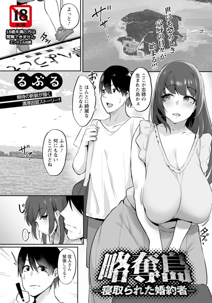 略奪島 〜寝取られた婚約者〜 【単話】  エロ画像2539