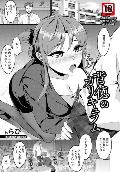 背徳のカリキュラム 【単話】  エロ画像2779