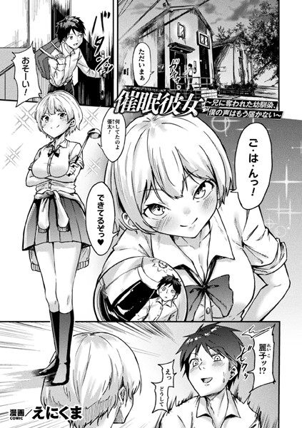 催●彼女〜兄に奪われた幼馴染、僕の声はもう届かない〜【単話】  エロ画像6438