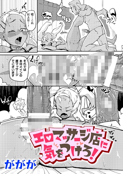 エロマッサージ店に気をつけろ！【単話】  エロ画像6889