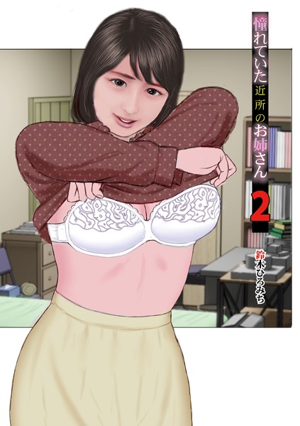 憧れていた近所のお姉さん2  エロ画像1548