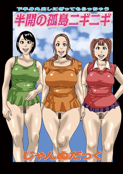 半開の孤島ニギニギ  エロ画像1564