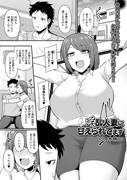 淫乱人妻に甘えられてます  エロ画像4839