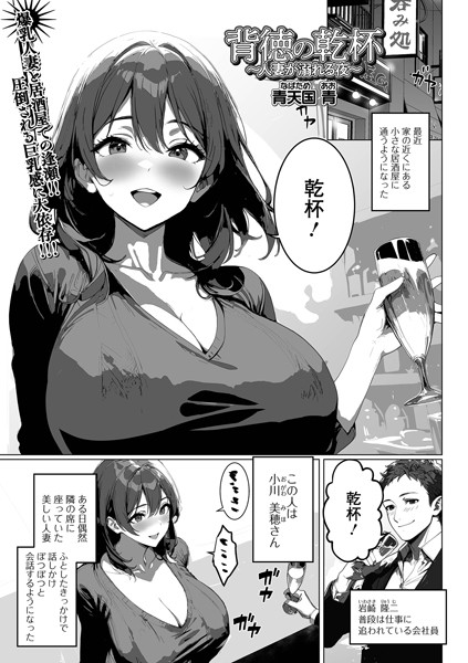 背徳の乾杯〜人妻が溺れる夜〜  エロ画像4968