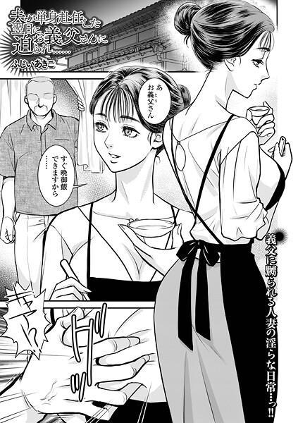 夫が単身赴任した翌日にお義父さんに迫られ……  エロ画像5494