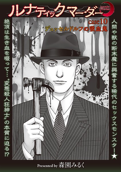 ルナティックマーダー case10デュッセルドルフの吸血鬼  エロ画像2381