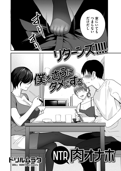 リターンズ！！！！ 僕をさらにダメにするNTR肉オナホ  エロ画像4806