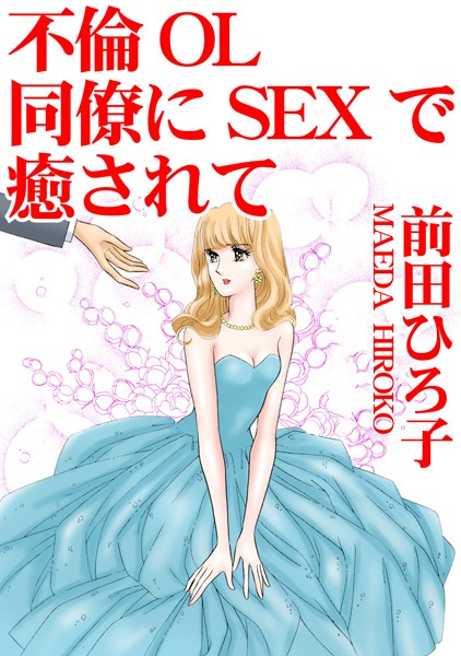 不倫OL 同僚にSEXで癒されて  エロ画像19511