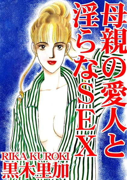 母親の愛人と淫らなSEX  エロ画像20659