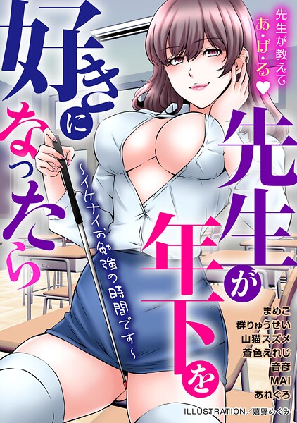 先生が年下を好きになったら〜イケナイお勉強の時間です〜  エロ画像30507