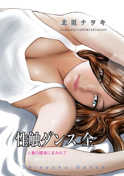 性触ダンス 全 人妻の膣液にまみれて  エロ画像3795