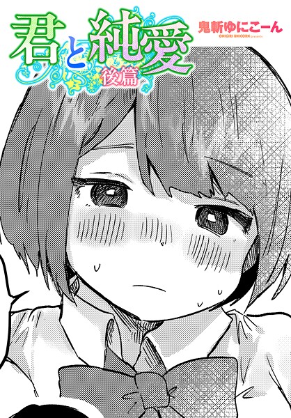 君と純愛 後篇  エロ画像2350