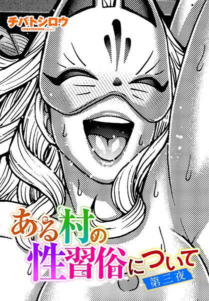 ある村の性習俗について 第三夜  エロ画像3097