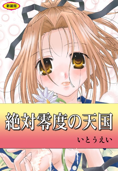 絶対零度の天国【新装版】  エロ画像1583