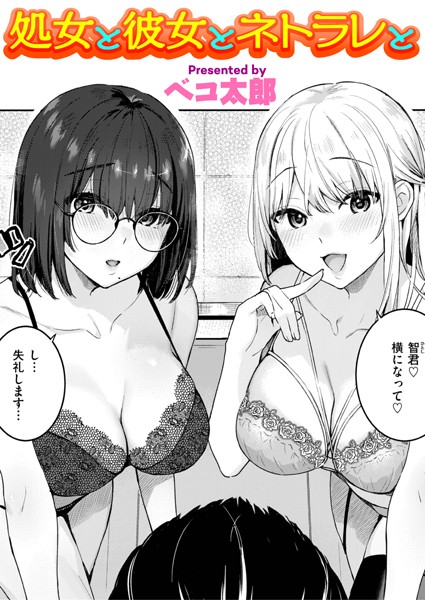 処女と彼女とネトラレと  エロ画像2185