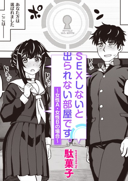 SEXしないと出られない部屋です。〜女性A・女性Bの場合〜  エロ画像2559