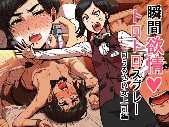 瞬間欲情トロトロスプレー【口うるさい女上司編】  エロ画像76936