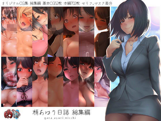 柄あゆり日誌 総集編  エロ画像219263