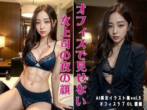 『オフィスで見せない女上司の夜の顔』妄想AI美女イラスト集vol.5 オフィスラブ OL 満載  エロ画像280133