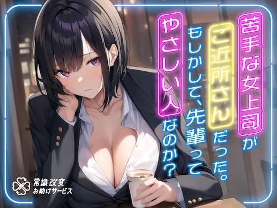 苦手な女上司がご近所さんだった。もしかして、先輩ってやさしい人なのか？  エロ画像291227