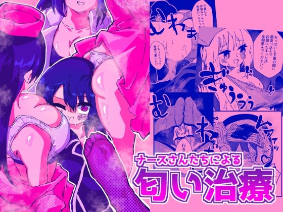 ナースさんたちによる匂い治療  エロ画像292550