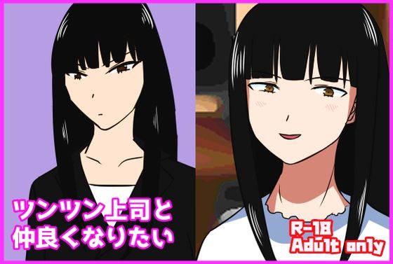 ツンツン上司と仲良くなりたい  エロ画像293948