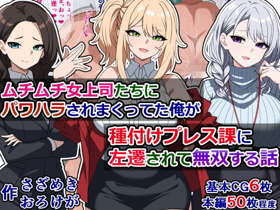 ムチムチ女上司たちにパワハラされまくってた俺が種付けプレス課に左遷されて無双する話  エロ画像296596