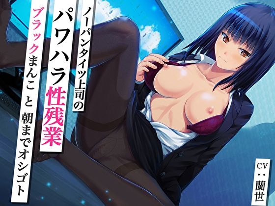 ノーパンタイツ上司のパワハラ性残業〜ブラックまんこと朝までオシゴト〜（総再生時間2時間07分22秒）  エロ画像298576