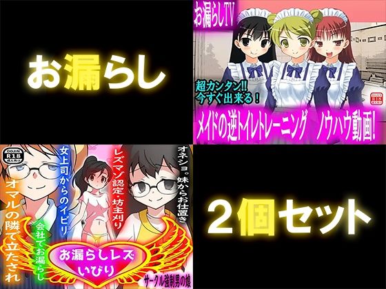 お漏らし2個セット  エロ画像308685