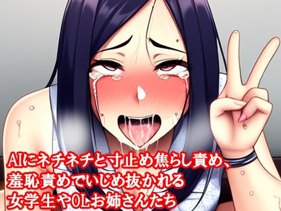 AIにネチネチと寸止め焦らし責め、羞恥責めでいじめ抜かれる女学生  エロ画像310465