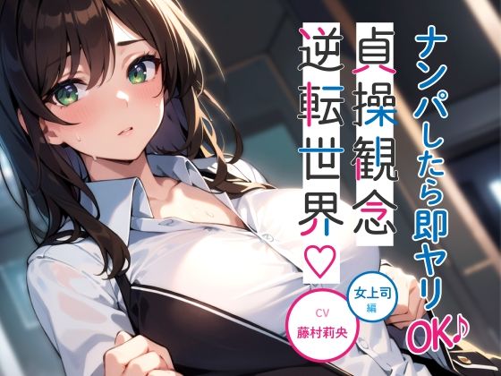 ナンパしたら即ヤリOK♪ 貞操観念逆転世界！〜OL編〜【オフィスでSEX♪】  エロ画像313598