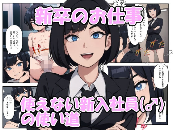 新卒のお仕事 使えない新入社員（♂）の使い道  エロ画像320311