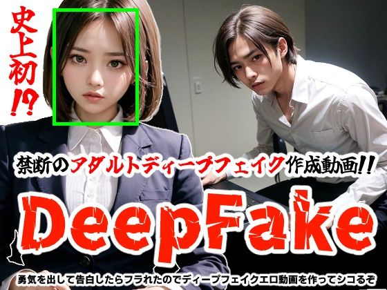 【DeepFake】勇気を出して告白したらフラれたのでディープフェイクエロ動画を作ってシコるぞ  エロ画像338088