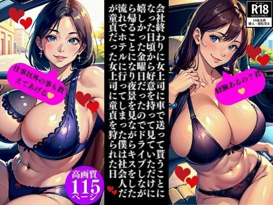 会社終わりに女上司に車で送って貰うことになった日頃から好意を持って見ていただけに嬉しかった金曜日だったのでドライブしながら帰ることになり夜景を見ながらキスをした流れでホテルに行ってしまった僕は社会人だが童貞だった女上司に童貞を狩られた日  エロ画像351987