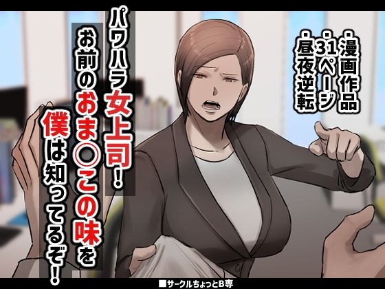 パワハラ女上司！お前のおま○この味を僕は知ってるぞ！  エロ画像363287