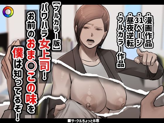 【フルカラー版】パワハラ女上司！お前のおま○この味を僕は知ってるぞ！  エロ画像363289