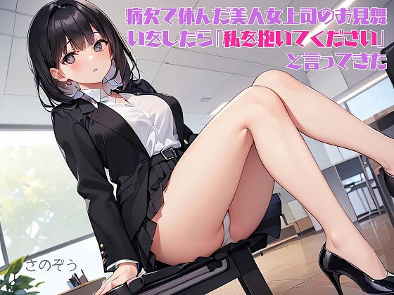 【お気軽小説】病欠で休んだ美人女上司のお見舞いをしたら「私を抱いてください」と言ってきた  エロ画像376361