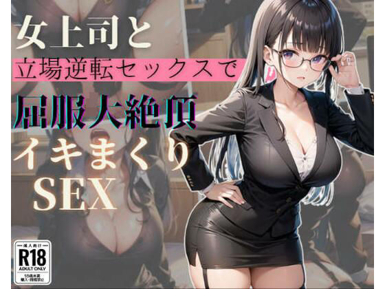 女上司と立場逆転セックスで屈服大絶頂イキまくりSEX  エロ画像377072