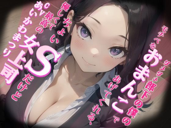 【格安同人ボイスの殿堂オーピーエム】ダメダメ部下の僕のモチベをおまんこであげてくれる、ちょいSだけど優しくて最高の女上司  エロ画像395451