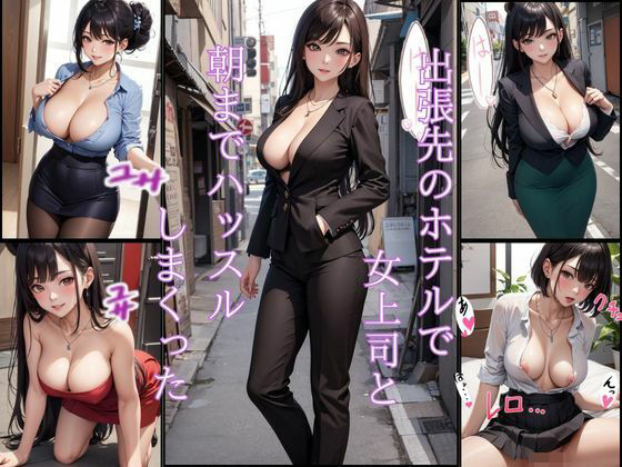出張先のホテルで女上司と朝までハッスルしまくった  エロ画像396566