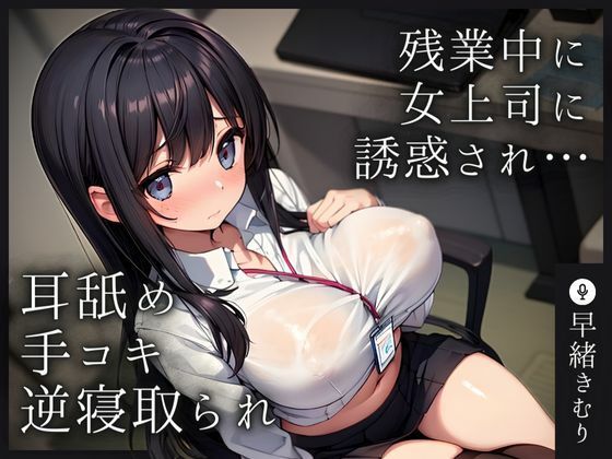 【KU100】残業中に女上司に誘惑され耳舐め手コキ射精で逆寝取られされてしまう  エロ画像398676