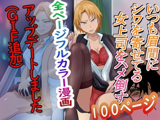 いつも眉間にしわよせてる女上司をハメ倒す  エロ画像400261