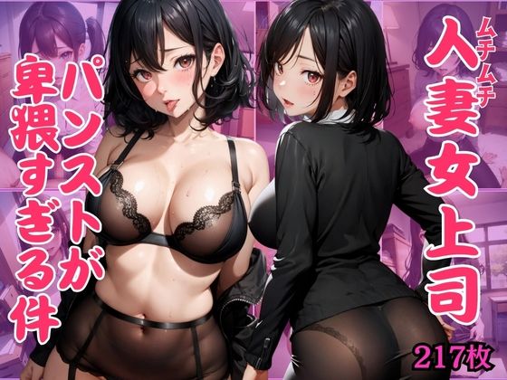 むっちり女上司ぱつぱつスーツのデカ乳巨尻が猥褻過ぎて悩殺！透け透けパンストで誘惑してくるムチムチボディ  エロ画像401464