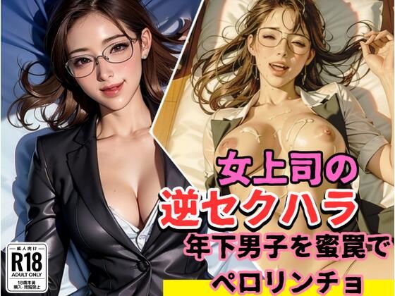 女上司の逆セクハラ112連発  エロ画像408225