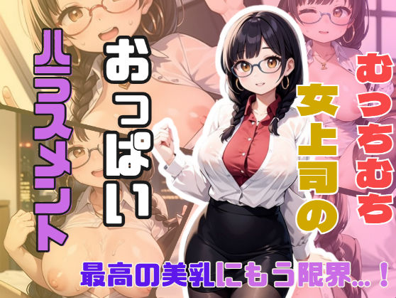 むっちむち女上司がおっぱいハラスメントをしてくる  エロ画像409431