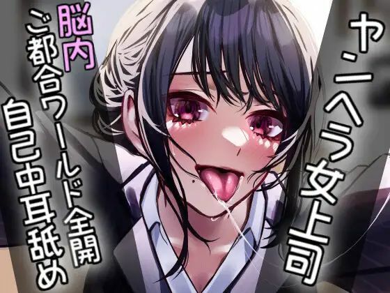 ヤンヘラ女上司〜脳内ご都合ワールド全開自己中耳舐め〜  エロ画像412233