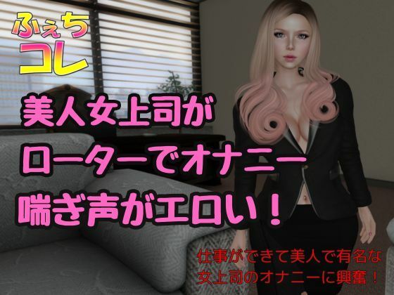 ローターでオナニーしてた美人女上司の喘ぎ声  エロ画像414277