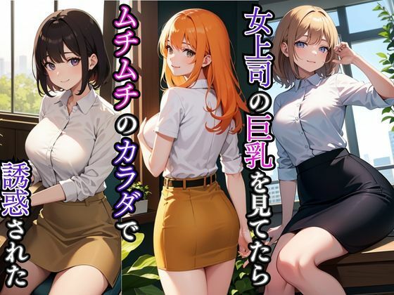 女上司の巨乳を見てたらムチムチのカラダで誘惑された  エロ画像418163