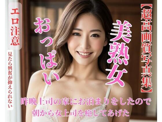 昨晩上司の家にお泊まりをしたので朝から女上司を癒してあげた  エロ画像437376
