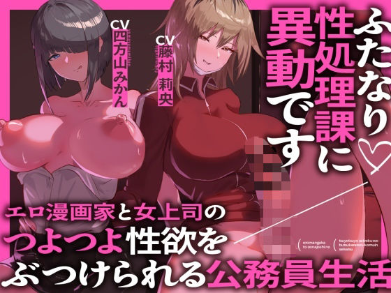 ふたなり性処理課に異動です エロ漫画家と女上司のつよつよ性欲をぶつけられる公務員生活  エロ画像444234